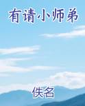 有请小师弟