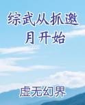 综武从抓邀月开始