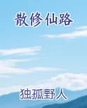 散修仙路