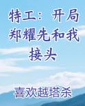 特工：开局郑耀先和我接头