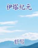 伊塔纪元