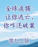 全球追捕：让你逃亡，你咋还破案最新