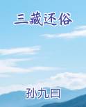 三藏还俗