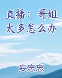 直播：哥姐太多怎么办