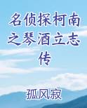 名侦探柯南之琴酒立志传在线阅读全文