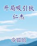 开局吸引狄仁杰