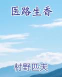 医路生香