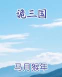 诡三国