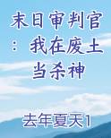 末日审判官：我在废土当杀神