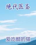 绝代医圣