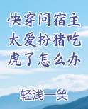 快穿问宿主太爱扮猪吃虎了怎么办