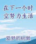 在下一个时空努力生活