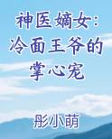 神医嫡女：冷面王爷的掌心宠