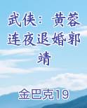 武侠：黄蓉连夜退婚郭靖