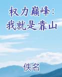 权力巅峰：我就是靠山