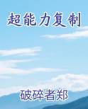 超能力复制