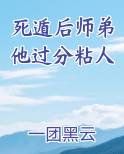 死遁后师弟他过分粘人
