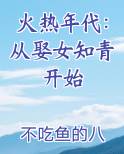 火热年代：从娶女知青开始