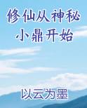 修仙从神秘小鼎开始