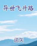 异世飞升路
