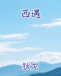 西遇