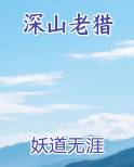 深山老猎