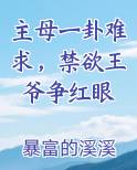 主母一卦难求，禁欲王爷争红眼