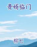 贵婿临门