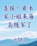 喜报！资本家小姐来海岛随军了