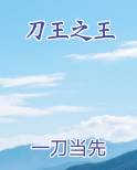 刀王之王笔趣阁