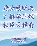 庶女被贬妾？挺孕肚嫁权臣灭侯府
