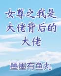 女尊之我是大佬背后的大佬