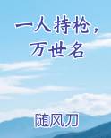 一人持枪，万世名