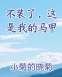 不装了，这是我的马甲最新章节免费阅读