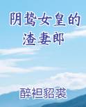 阴鸷女皇的渣妻郎