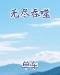 无尽吞噬