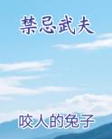禁忌武夫免费听书