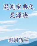 混沌宝典之灵源诀