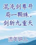 混沌剑尊开局一颗珠，剑斩九重天