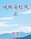 地铁安检风云