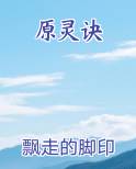 原灵诀