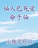 仙人已死受命于仙