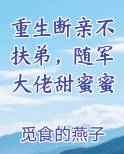 重生断亲不扶弟，随军大佬甜蜜蜜