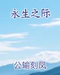 永生之际