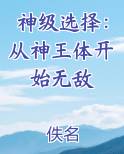 神级选择：从神王体开始无敌