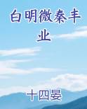 白明微秦丰业