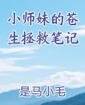 小师妹的苍生拯救笔记