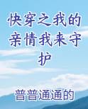 快穿之我的亲情我来守护