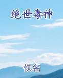绝世毒神