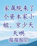 家属院来了个资本家小姐，京少天天哄